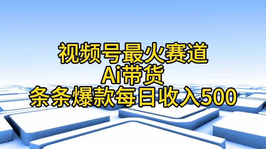 视频号最火赛道：AI带货，条条爆款，每天赚500-安索博客网