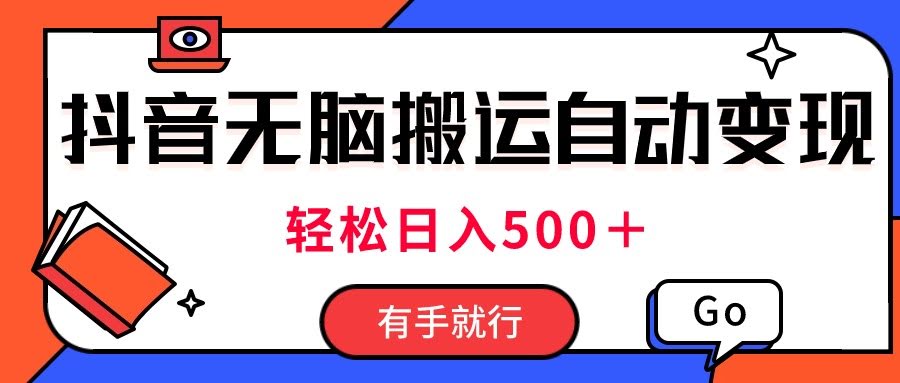 抖音视频搬运自动赚钱，每天轻松赚500+！每天只花两小时，小白也能上手-安索博客网