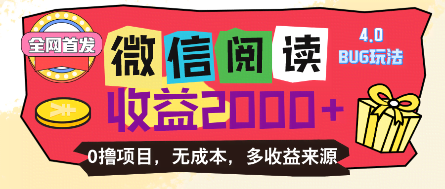 （11036期）微信阅读4.0卡bug玩法！零成本，超简单，日赚100+-安索博客网