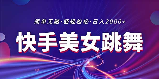 最新快手美女跳舞直播，流量爆棚还不违规，每天轻松赚2000+-安索博客网