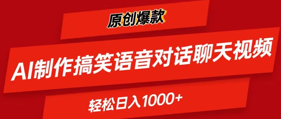 AI搞怪语音对话视频，条条爆款，轻松日赚1000+-安索博客网