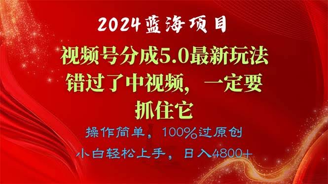 （11032期）2024搞钱新路子！视频号分成计划5.0，错过中视频的别再错过这个-安索博客网