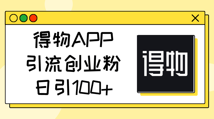 得物APP引流创业粉，一天轻松引100+粉丝-安索博客网