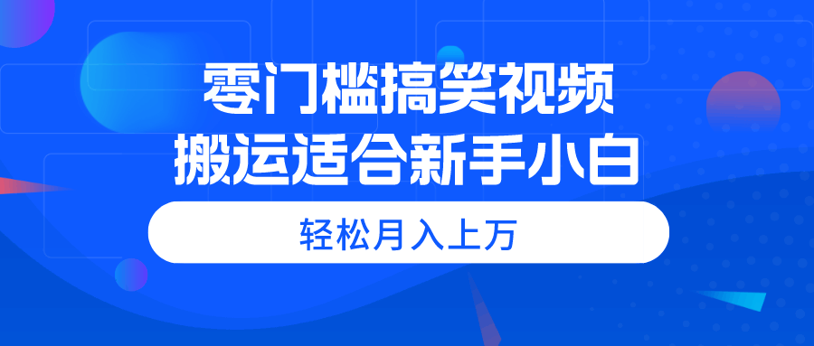 轻松搞笑的视频搬运，零门槛也能月入过万，新手小白快来试试！-安索博客网