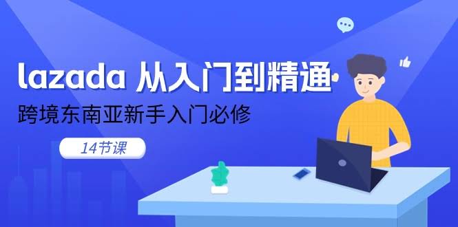 （11024期）Lazada 从零到上手，东南亚跨境新手必学的14节课-安索博客网