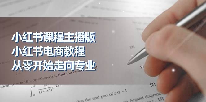 （11021期）小红书主播版：手把手教你从小白变小红书电商达人（23节）-安索博客网
