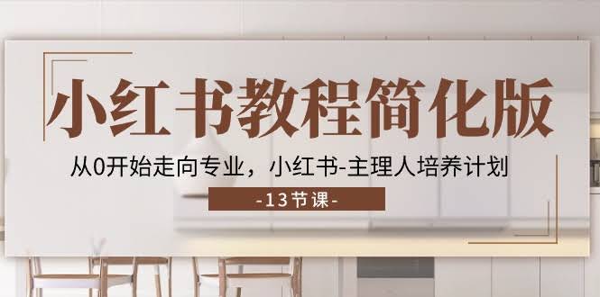 (11023期) 小红书教程精简版：从零基础到专业玩家，主理人成长课（13节）-安索博客网