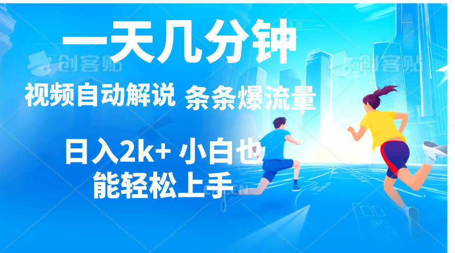 （11018期）视频一键配音，每天几分钟，小白也能轻松上手，日赚2000+，多个平台多种玩法赚米-安索博客网
