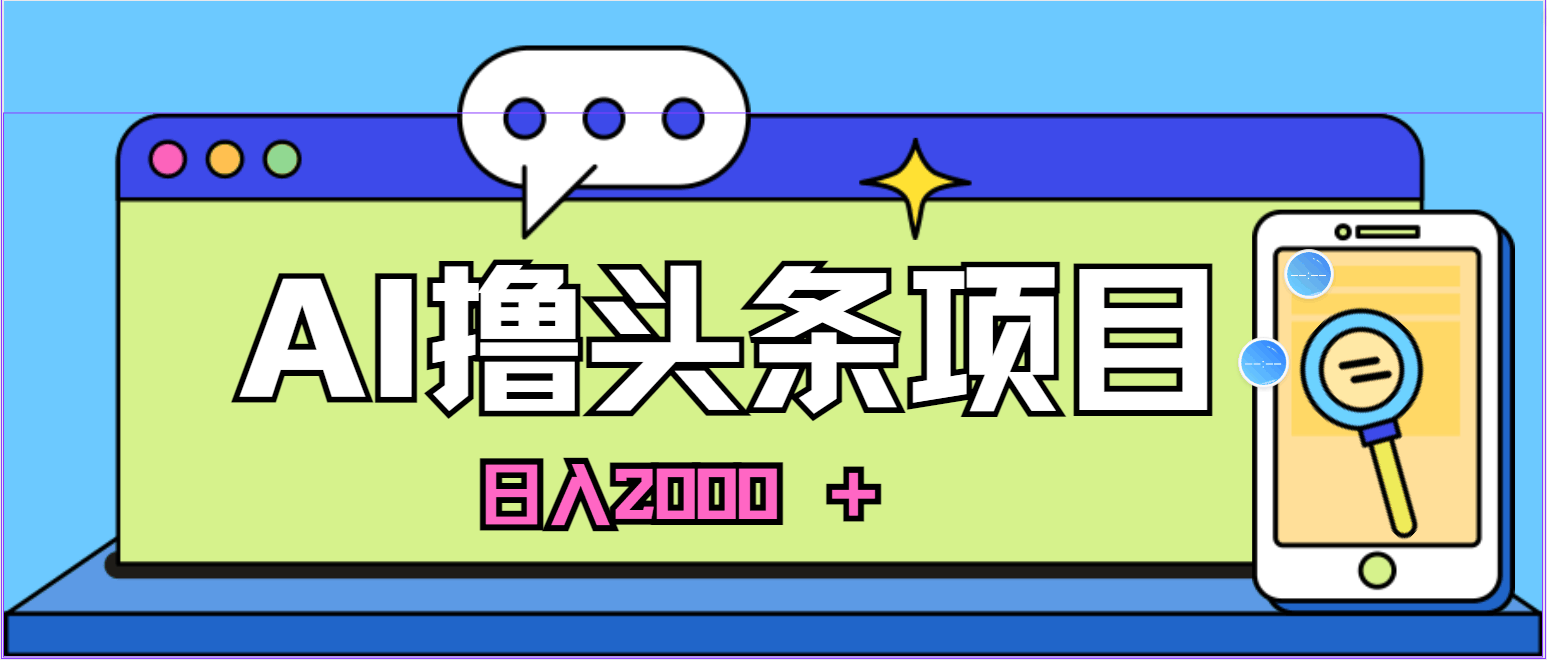 AI今日头条，新手也能当天赚钱，日赚2000+的轻松玩法-安索博客网