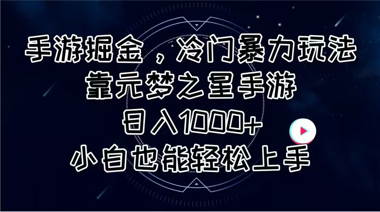 手游搞钱，冷门暴利玩法，靠元梦之星一天赚1000+，小白也能轻松上手-安索博客网