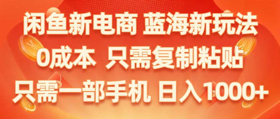 闲鱼新电商，蓝海新玩法，零成本，复制粘贴就能干，小白也能轻松上手，一部手机就够啦-安索博客网