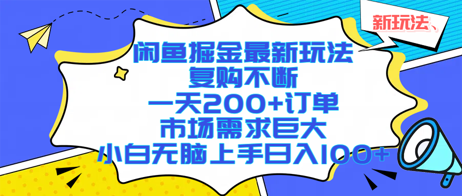 闲鱼最新搞钱路子：一天200单，复购率高到离谱，小白也能日入1000+-安索博客网