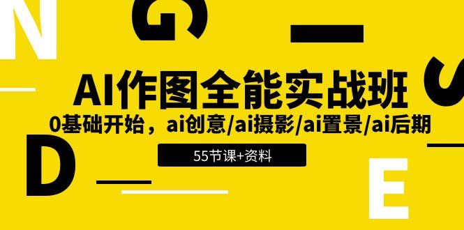 （11014期）AI作图全能实战班：小白也能玩转AI创意、摄影、置景和后期（55节课+资料）-安索博客网