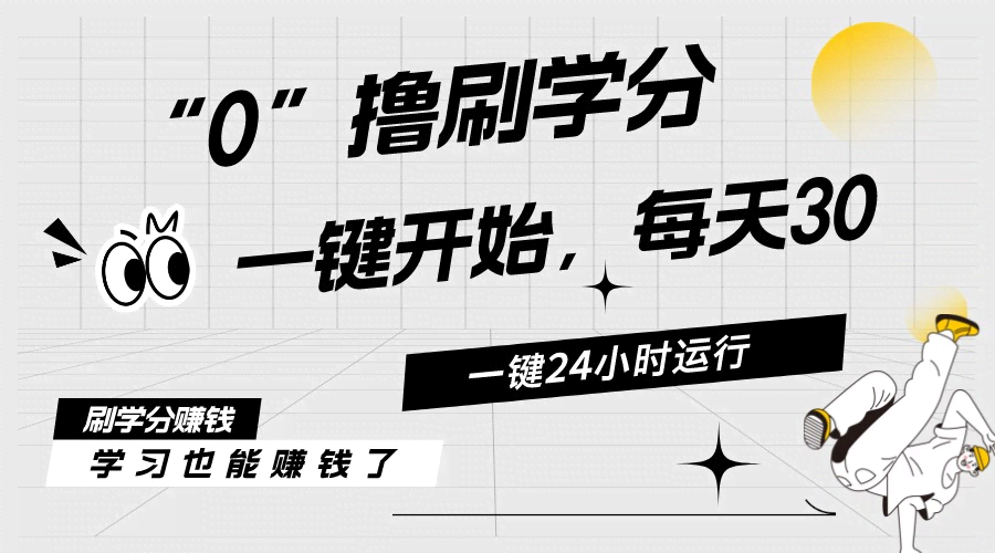 最新刷学分项目，零成本上手！一键运行，日赚20-30，还能放大收益，今天就能见钱-安索博客网