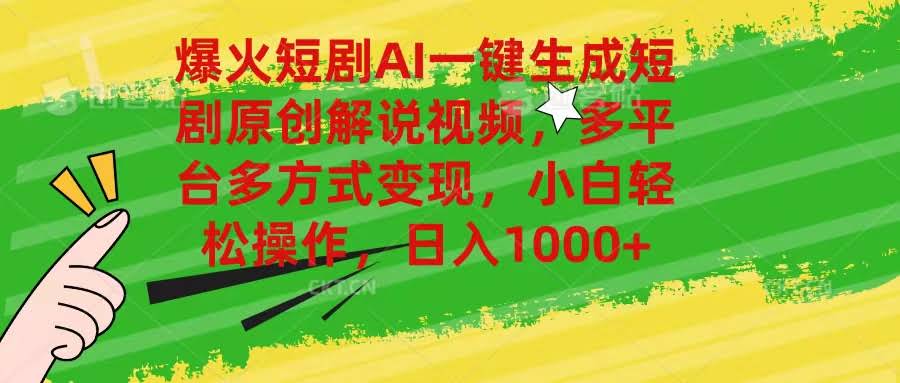 爆火的短剧玩法！AI一键生成解说视频，小白也能轻松日入1000+-安索博客网
