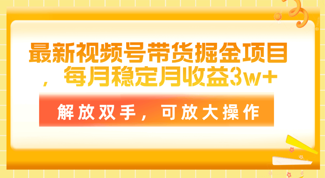 视频号带货新玩法，月入3万+，手把手教你解放双手-安索博客网
