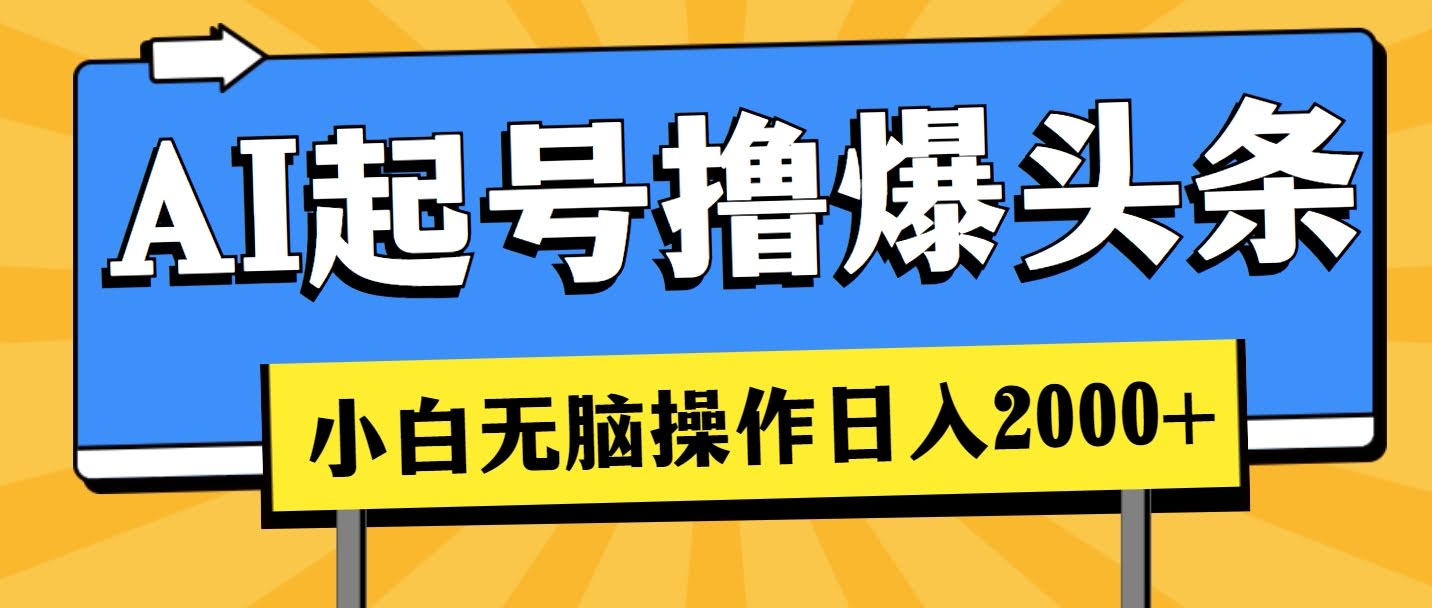 小白也能靠AI玩转头条，轻松日赚2000+-安索博客网