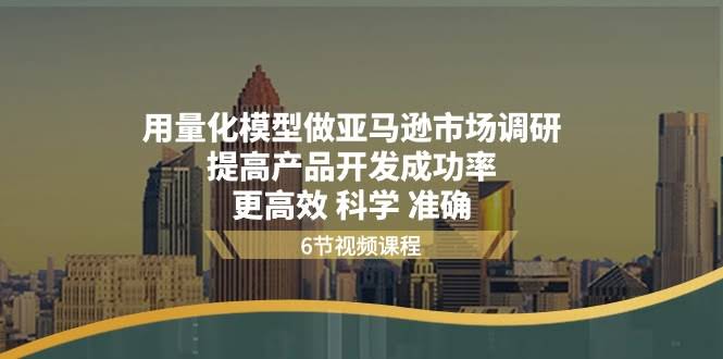 用量化模型做亚马逊市场调研，轻松提升产品开发成功率！更高效、更科学、更准-安索博客网