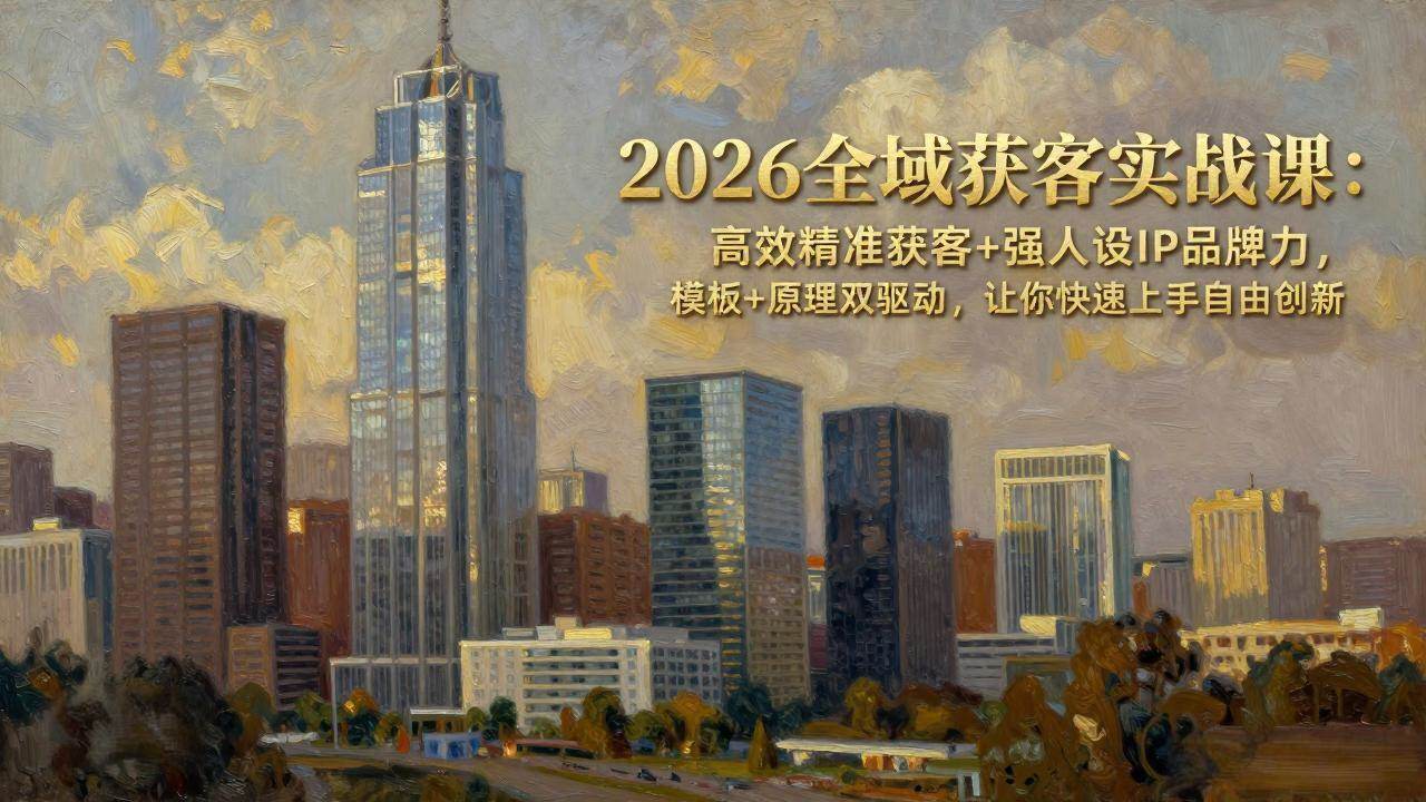 2026年全域获客实战课：轻松搞定精准客户，打造超强个人品牌-安索博客网