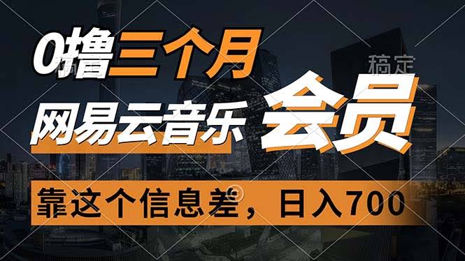 三个月网易云会员免费领，一天赚700，月入2w的骚操作-安索博客网