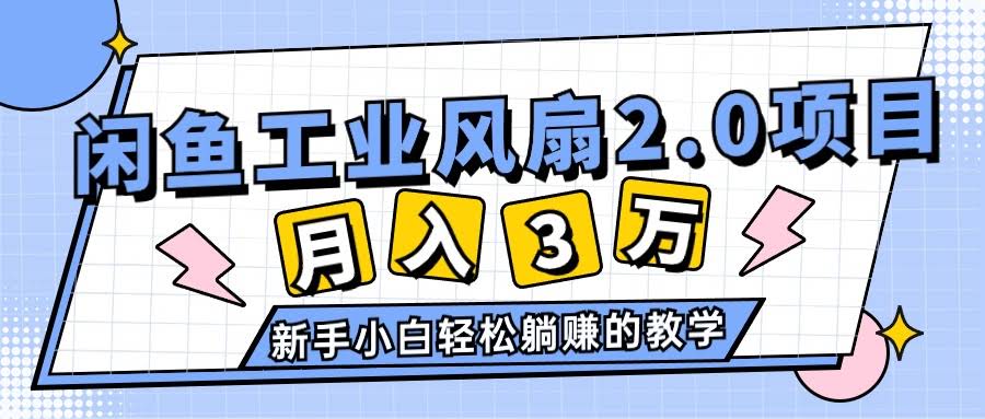 2024年6月最新闲鱼工业风扇2.0项目，轻松月入3W+，新手小白也能躺赚-安索博客网