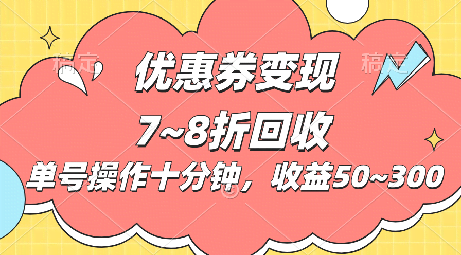 电商平台优惠券变现，每天花十分钟，单号能赚50到300块-安索博客网