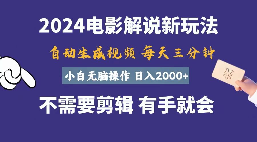 （10990期）软件自动搞定电影解说，每天花几分钟，轻松日入2000+，小白也能直接上手-安索博客网