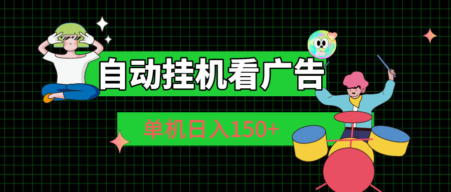 自动刷广告赚收益，一天躺赚150+，不用手动操作-安索博客网