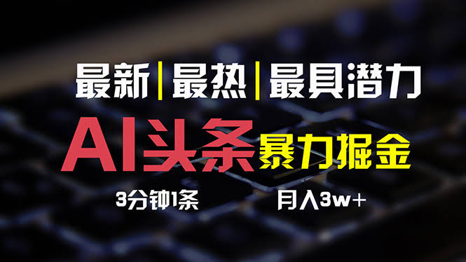 AI头条3天起号，超简单！没经验也行，3分钟搞定1条，一键发多个平台，复制粘贴月入3W+-安索博客网
