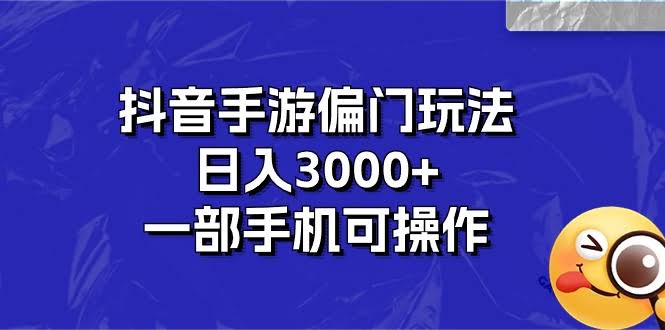 抖音手游搞钱新路子，每天躺着赚3000+，一台手机就能干-安索博客网