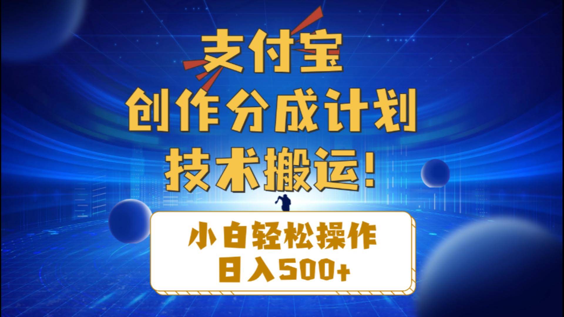 支付宝创作分成，小白也能玩转的技术搬运，每天轻松赚500+-安索博客网