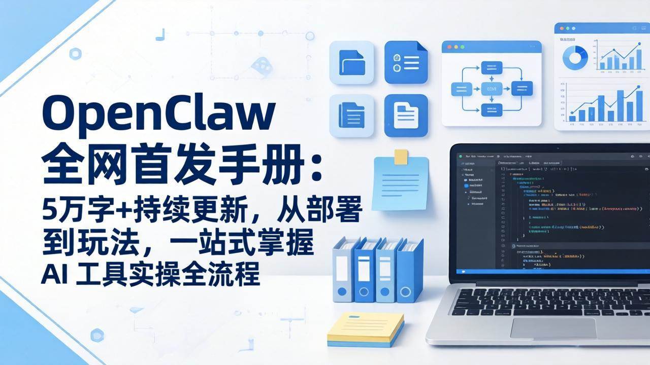 全网首发！OpenClaw 手册来了：5万字+持续更新，手把手教你玩转 AI 工具-安索博客网