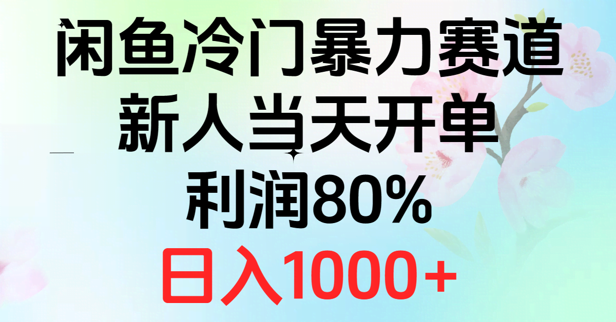 2024闲鱼冷门暴利玩法，新手当天就能开单，利润80%，日赚1000+-安索博客网