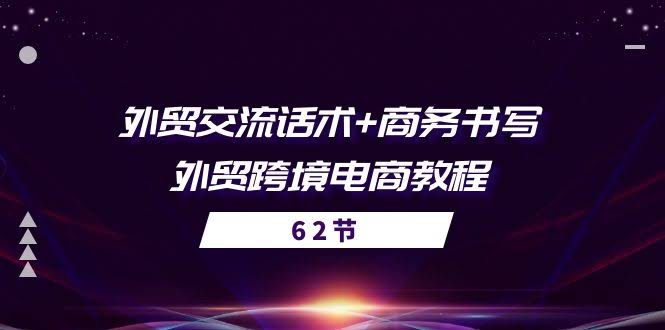 （10981期）外贸聊天秘籍+商务写邮件 – 做外贸跨境电商的实战课（56节课）-安索博客网