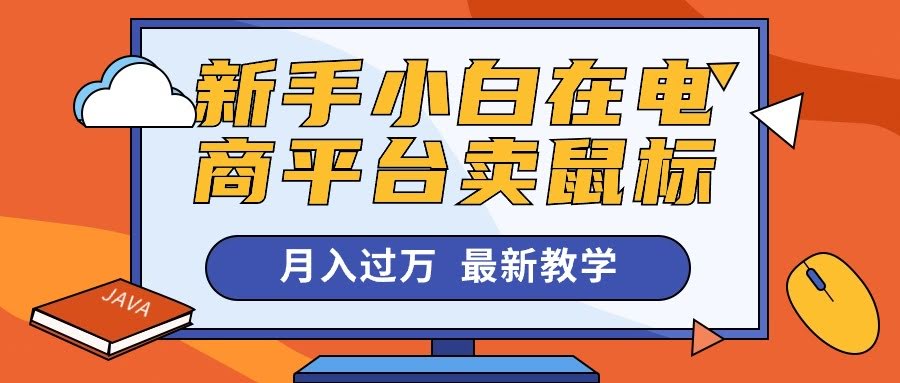 新手也能在闲鱼卖鼠标月入过万？这个赚钱路子真香！-安索博客网