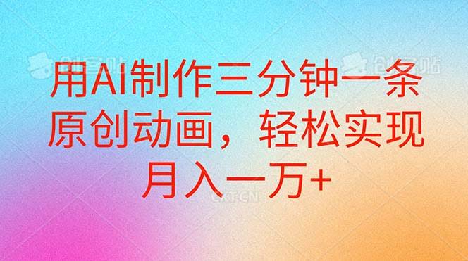 三分钟搞定一条原创动画，靠AI轻松月入过万-安索博客网