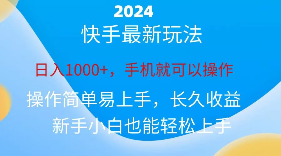 2024快手磁力巨星新玩法，小白也能轻松日赚1000+-安索博客网