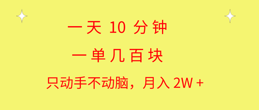 一天10分钟，一单几百块，超简单就能月入2W+的赚钱秘籍-安索博客网