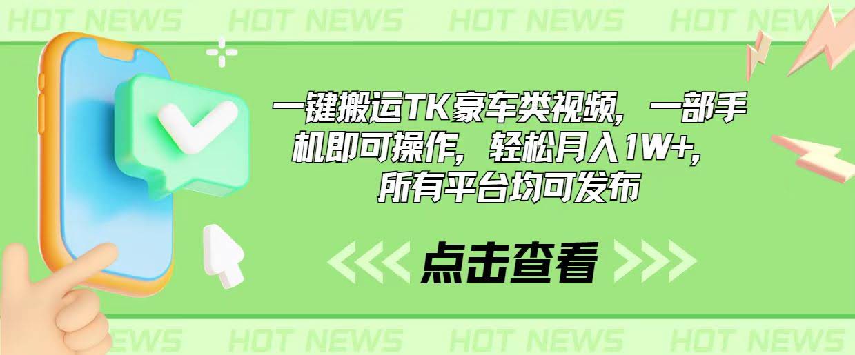 10975期：用手机就能搬运TK豪车视频，月入过万超简单，全网都能发-安索博客网