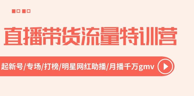 直播带货流量特训营，新手起号到月销千万，52节课全攻略-安索博客网