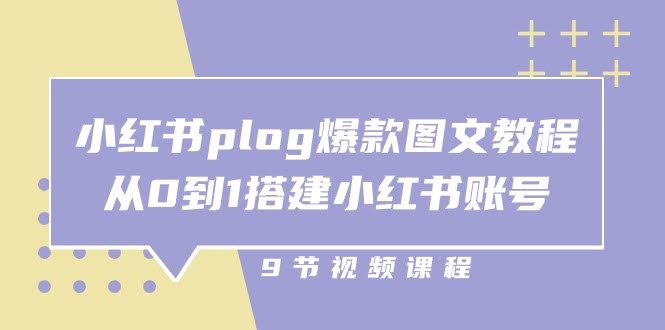 小红书爆款图文教程，手把手教你从0到1搭建账号（一共9节课）-安索博客网