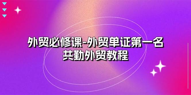 外贸单证课，真的第一名！共勤外贸教程，22节课搞定-安索博客网