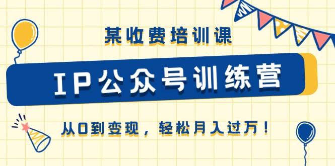 这个收费培训课《IP公众号训练营》，教你从0开始轻松月入过万！-安索博客网