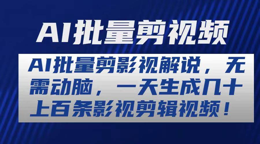 《10963期》用AI批量剪影视解说，不用动脑，一天轻松搞定几十上百条视频-安索博客网