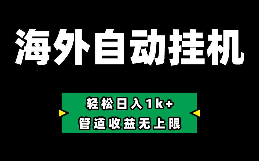 （10962期）DeFi海外自动挂机，零投入也能赚收益，轻松日入1000+，管道收益上不封顶-安索博客网