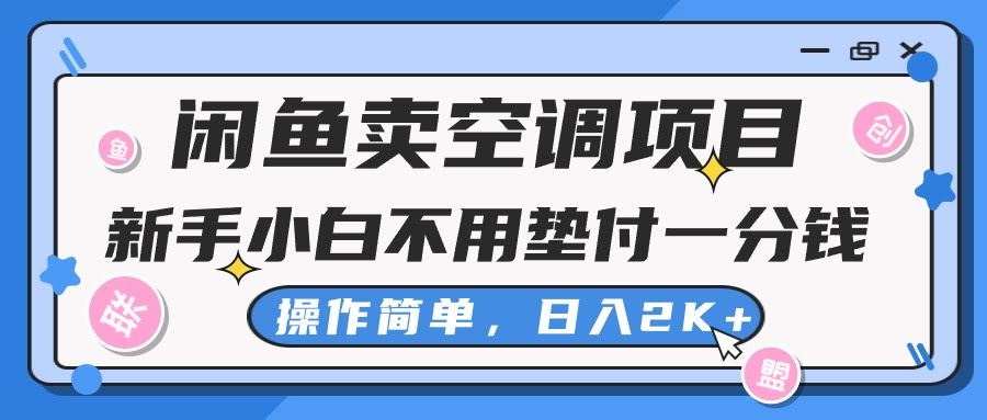 闲鱼卖空调，零成本也能日赚2000+，新手小白也能轻松上手！-安索博客网