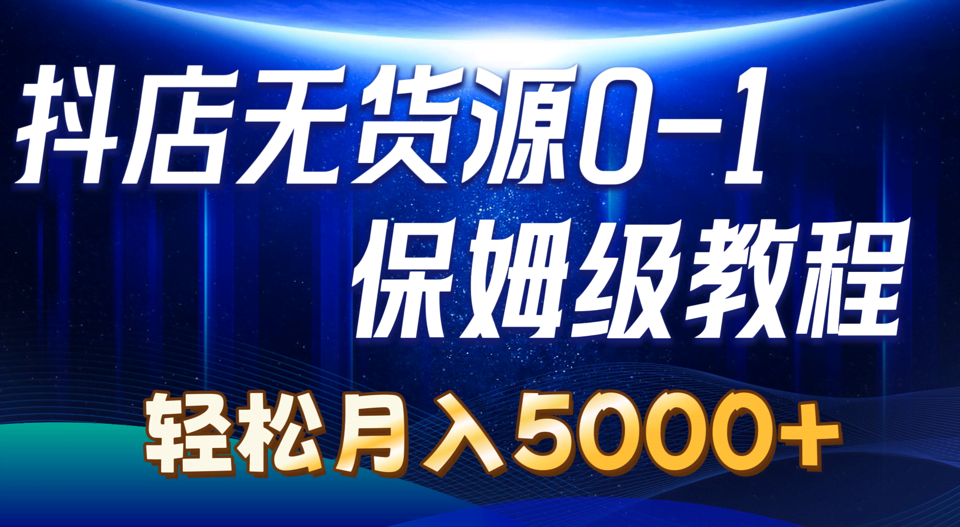 （10959期）抖店无货源0到1实操教程：月入5000+其实不难（7节）-安索博客网