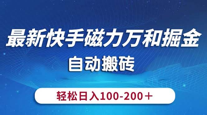 快手磁力万和掘金新玩法，自动搬砖日赚100-200，简单到飞起！-安索博客网