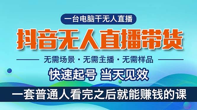 抖音无人直播带货，小白也能轻松月入过万？真不是吹的！-安索博客网