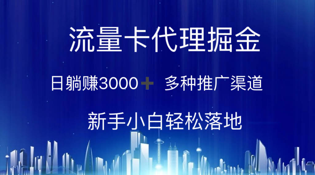 流量卡代理掘金，每天躺赚3000+，新手也能轻松上手-安索博客网